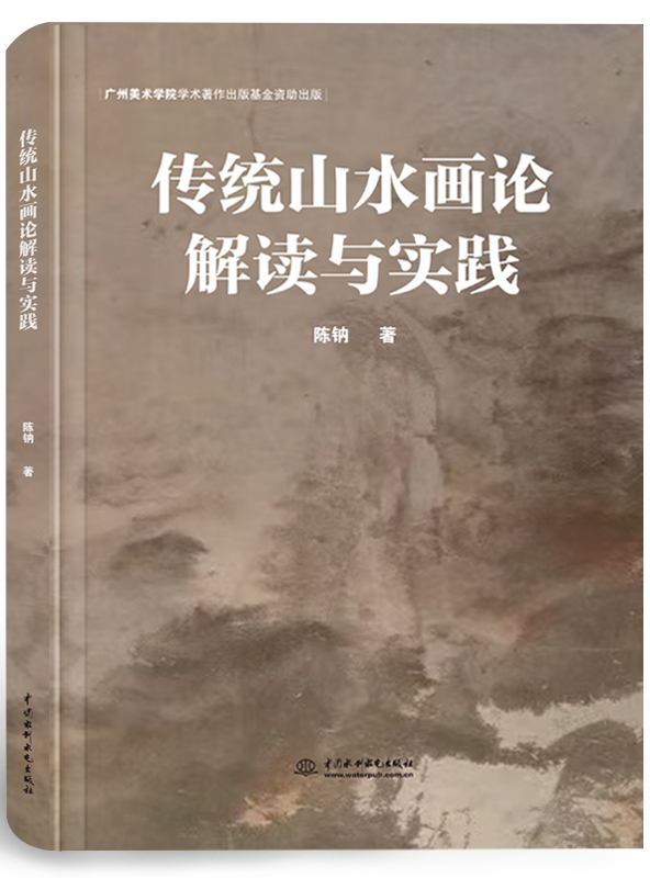 傳統(tǒng)山水畫論解讀與實踐