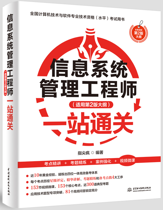 信息系統管理工程師(適用第2版大綱)一站通關