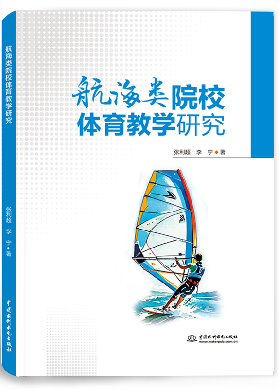 航海類院校體育教育教學(xué)研究