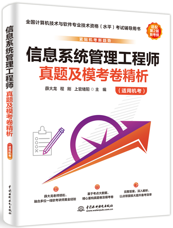 信息系統管理工程師真題及模考卷精析(適用機考)