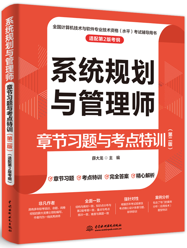 系統規劃與管理師章節習題與考點特訓(第二版)