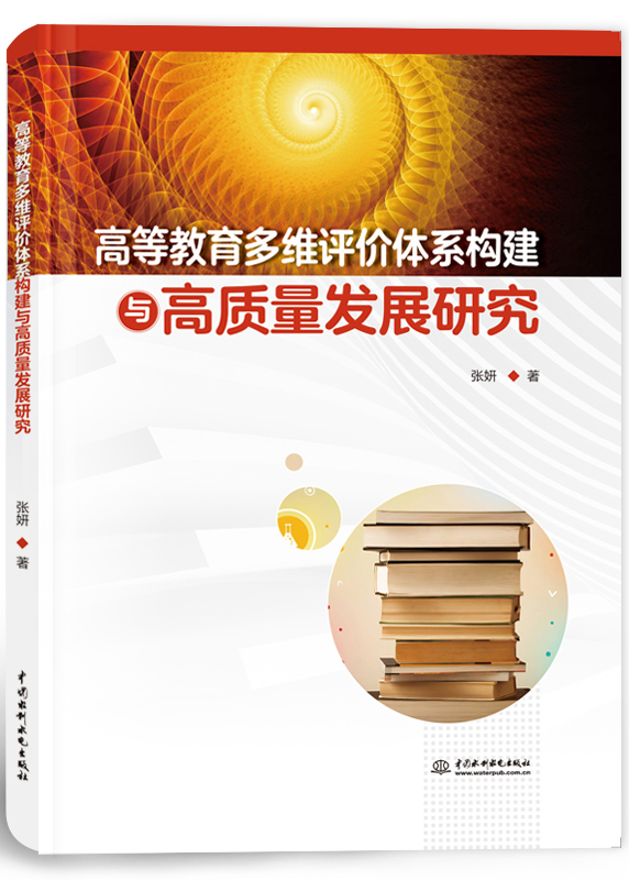 高等教育多維評價體系構建與高質量發展研究