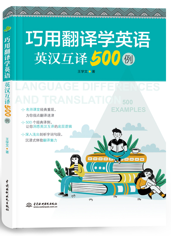 巧用翻譯學(xué)英語:英漢互譯500例