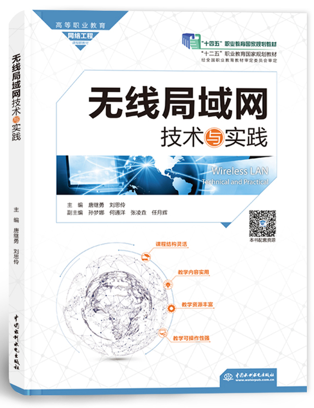 無線局域網(wǎng)技術(shù)與實踐