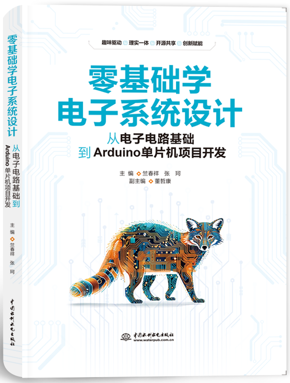零基礎學電子系統設計—從電子電路基礎到Arduino單片機項目開發