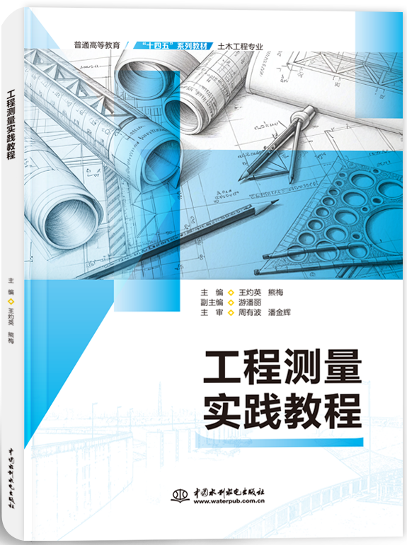 工程測(cè)量實(shí)踐教程