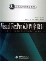 Visual FoxPro 6.0程序設計