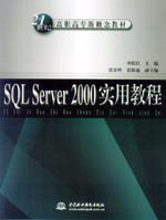 SQL Server 2000實用教程