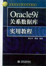 Oracle 9i關(guān)系數(shù)據(jù)庫實用教程