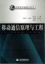 移動(dòng)通信原理與工程