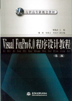 Visual FoxPro 6.0程序設(shè)計(jì)教程(第二版)