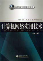 計算機(jī)網(wǎng)絡(luò)實用技術(shù)(第二版)
