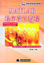 MATLAB程序設計教程