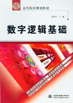 數字邏輯基礎