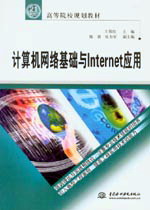 計(jì)算機(jī)網(wǎng)絡(luò)基礎(chǔ)與Internet應(yīng)用