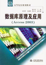 數(shù)據(jù)庫原理及應(yīng)用(Access 2003)