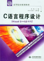 C語言程序設計(Visual C++ 6.0環境)