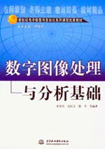數字圖像處理與分析基礎
