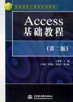 Access基礎教程(第二版)