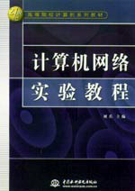 計算機網(wǎng)絡實驗教程