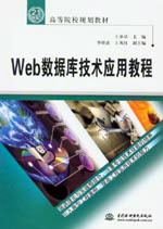 Web數據庫技術應用教程