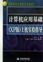 計算機應用基礎(XP版)上機實驗指導