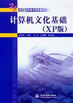 計算機文化基礎(XP版)