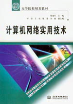 計算機網絡實用技術
