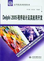Delphi 2005程序設計及其應用開發