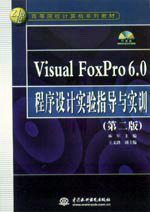 Visual FoxPro 6.0程序設(shè)計實(shí)驗指導(dǎo)與實(shí)訓(xùn)(第二版)
