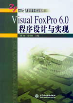 Visual FoxPro 6.0程序設計與實現