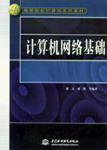 計(jì)算機(jī)網(wǎng)絡(luò)基礎(chǔ)
