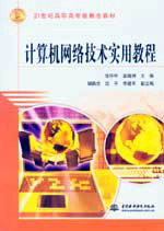 計算機網絡技術實用教程