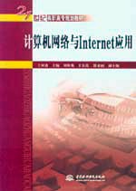 計算機網絡與Internet應用
