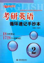 考研英語循環速記手抄本2:18小時熟記1728個高頻詞匯