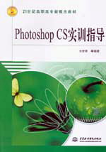 Photoshop CS實訓指導