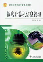 飯店計算機信息管理
