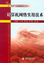 計算機網絡實用技術