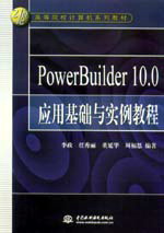 PowerBuilder 10.0應用基礎與實例教程