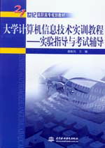 大學計算機信息技術實訓教程--實驗指導與考試輔導