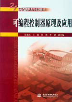 可編程控制器原理及應(yīng)用