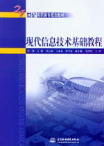 現(xiàn)代信息技術基礎教程
