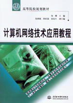 計算機網絡技術應用教程
