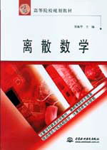 離散數(shù)學(xué)
