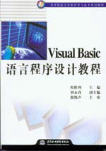 Visual Basic語(yǔ)言程序設(shè)計(jì)教程