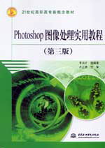 Photoshop圖像處理實用教程(第三版)