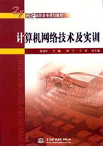 計算機(jī)網(wǎng)絡(luò)技術(shù)及實訓(xùn)