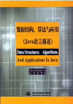 數據結構、算法與應用(Java語言描述)