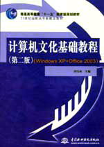 計算機文化基礎教程(第二版)(Windows XP+Office 2003)