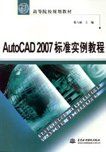 AutoCAD 2007標準實例教程